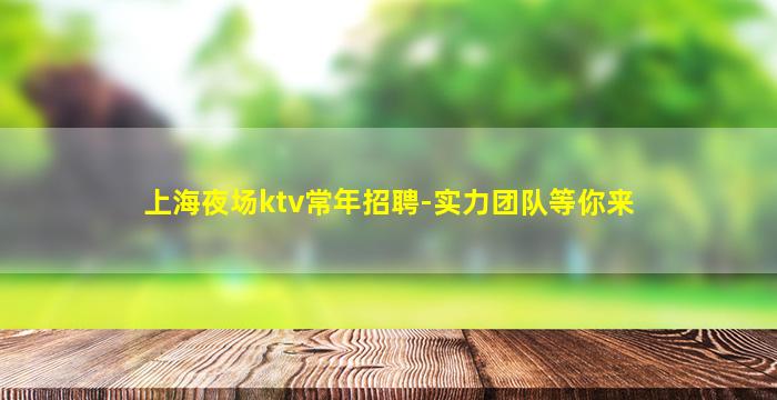 湖州夜总会招聘