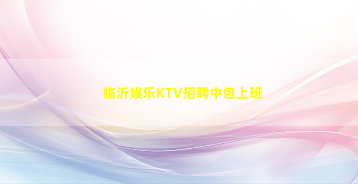 眉山夜总会招聘