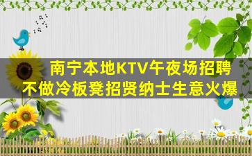 景德镇KTV招聘