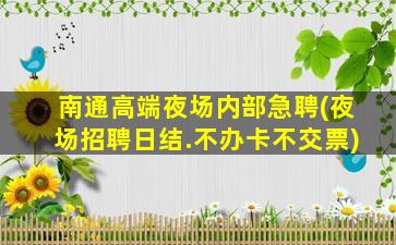 内江夜场招聘