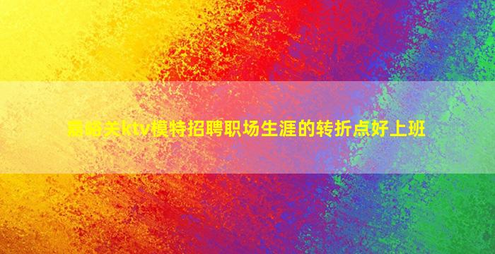 揭阳夜总会招聘