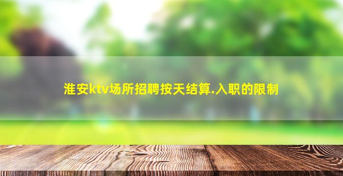 大同夜总会招聘