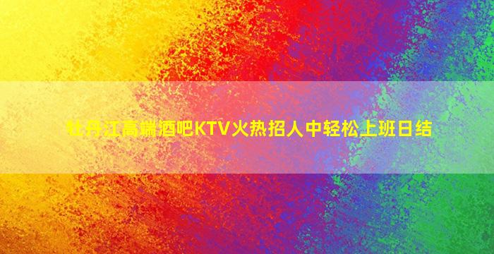 巴中酒吧招聘