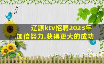 昆明KTV招聘